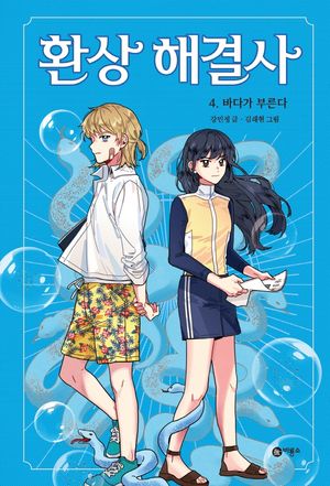 [국내도서] 환상 해결사 4: 바다가 부른다