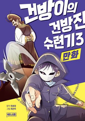 만화 건방이의 건방진 수련기 3