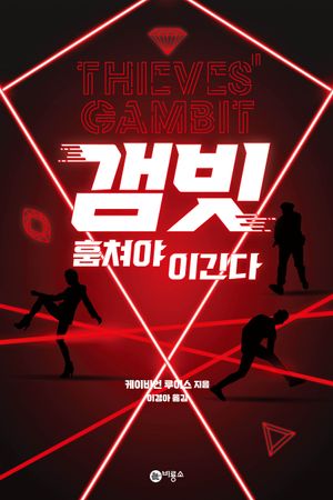 갬빗: 훔쳐야 이긴다