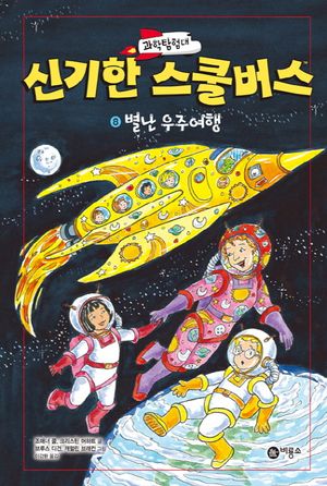 과학탐험대 신기한 스쿨버스 8: 별난 우주여행