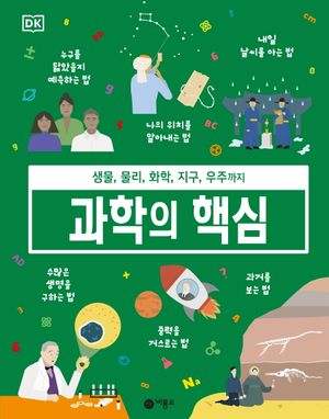 과학의 핵심 (생물, 물리, 화학, 지구, 우주까지)
