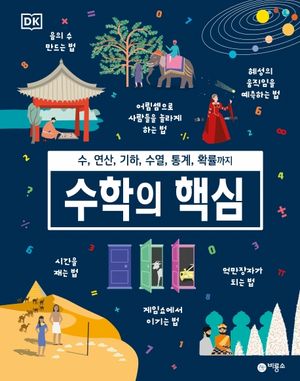 DK 수학의 핵심 (수, 연산, 기하, 수열, 통계, 확률까지)