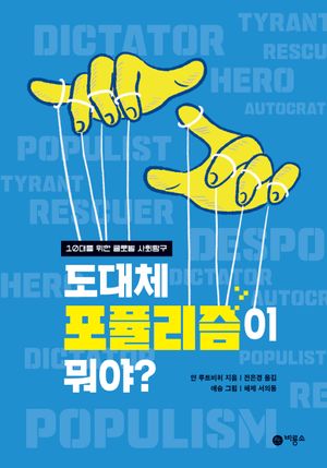 [국내도서] 도대체 포퓰리즘이 뭐야?