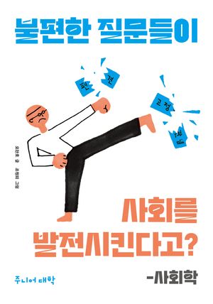 불편한 질문들이 사회를 발전시킨다고?-사회학