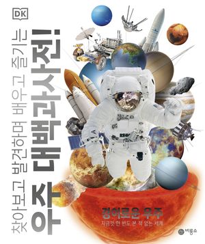 우주 대백과사전!: 경이로운 우주