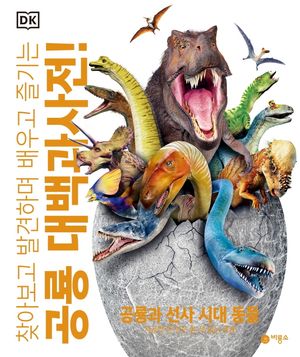 공룡 대백과사전!