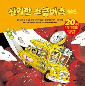 신기한 스쿨버스 키즈 9: 콜록콜록 감기에 걸렸어요- 몸이 병을 이겨내는 방법