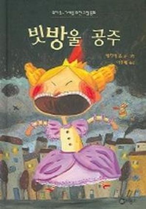 [국내도서] 빗방울 공주