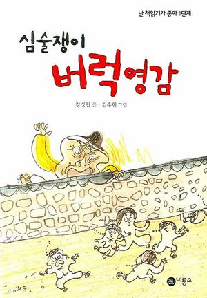 [국내도서] 심술쟁이 버럭영감