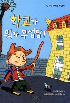 학교가 뭐가 무섭담