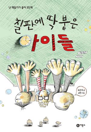칠판에 딱 붙은 아이들
