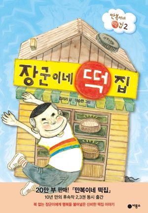 [국내도서] 장군이네 떡집