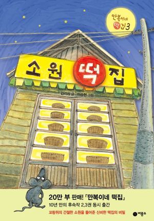 [국내도서] 소원 떡집(난 책읽기가 좋아 시리즈)