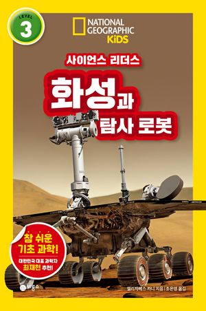 [국내도서] 사이언스 리더스 LEVEL 3: 화성과 탐사 로봇