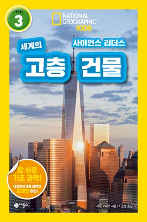 사이언스 리더스 LEVEL 3: 세계의 고층 건물