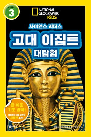 사이언스 리더스 LEVEL 3: 고대 이집트 대탐험