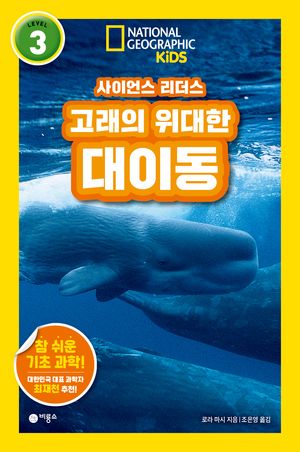 사이언스 리더스 LEVEL 3: 고래의 위대한 대이동