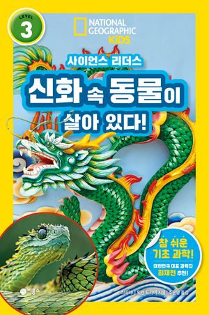 사이언스 리더스 LEVEL 3: 신화 속 동물이 살아 있다!