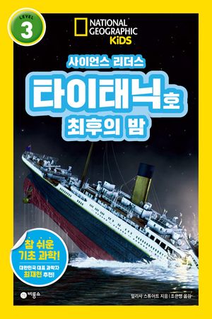 사이언스 리더스 Level 3: 타이태닉호 최후의 밤