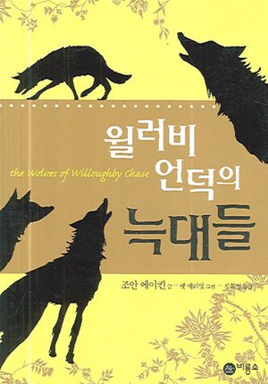 윌러비 언덕의 늑대들