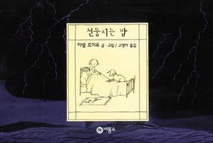 [국내도서] 천둥치는 밤