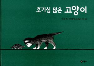 호기심 많은 고양이(유아그림책 8)