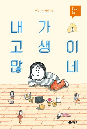 [국내도서] 내가 고생이 많네