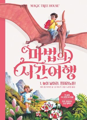 마법의 시간여행 1: 높이 날아라, 프테라노돈!