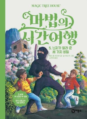 마법의 시간여행 5: 닌자가 알려 준 세 가지 비밀