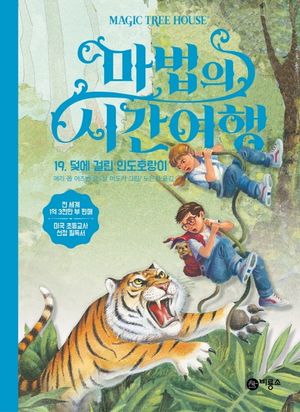마법의 시간여행 19: 덫에 걸린 인도호랑이