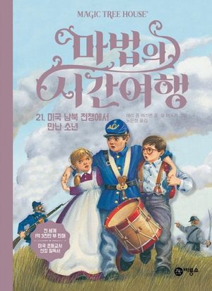 마법의 시간여행 21: 미국 남북 전쟁에서 만난 소년
