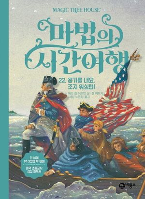 마법의 시간여행 22: 용기를 내요, 조지 워싱턴!