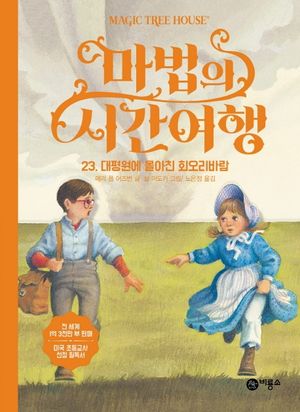 마법의 시간여행 23: 대평원에 몰아친 회오리바람