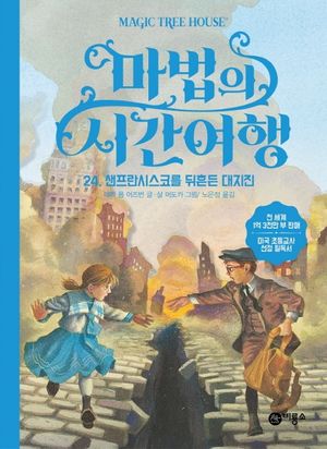 마법의 시간여행 24: 샌프란시스코를 뒤흔든 대지진