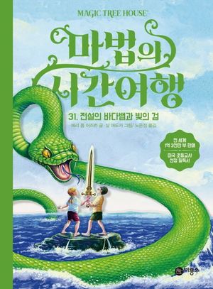 마법의 시간여행 31: 전설의 바다뱀과 빛의 검