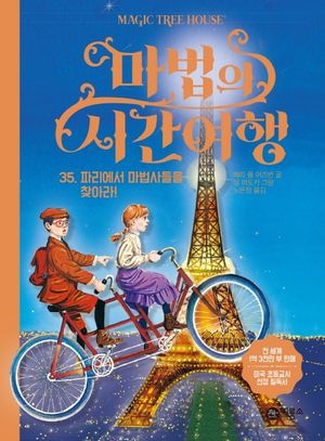 마법의 시간여행 35: 파리에서 마법사들을 찾아라!
