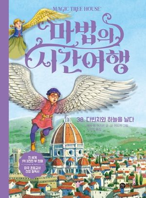 마법의 시간여행 38: 다빈치와 하늘을 날다
