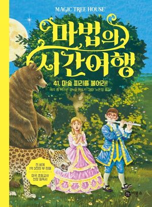 마법의 시간여행 41: 마술 피리를 불어라!