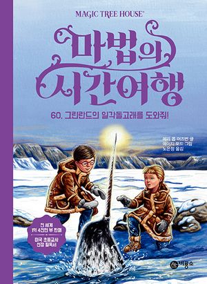 마법의 시간여행 60: 그린란드의 일각돌고래를 도와줘!