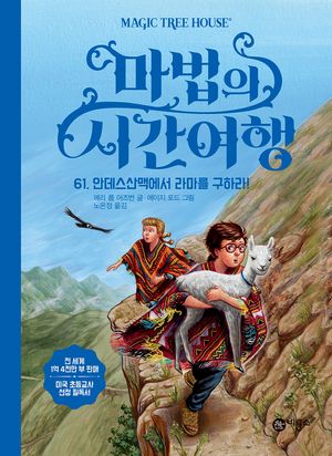 마법의 시간여행 61: 안데스산맥에서 라마를 구하라!