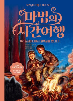 마법의 시간여행 62: 요세미티에서 회색곰을 만나다!