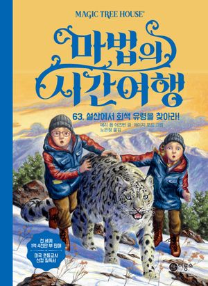 마법의 시간여행 63: 설산에서 회색 유령을 찾아라!