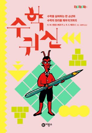 [국내도서] 수학 귀신