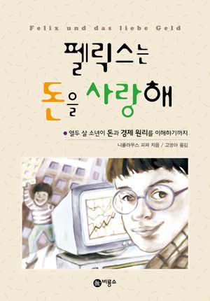 [국내도서] 펠릭스는 돈을 사랑해