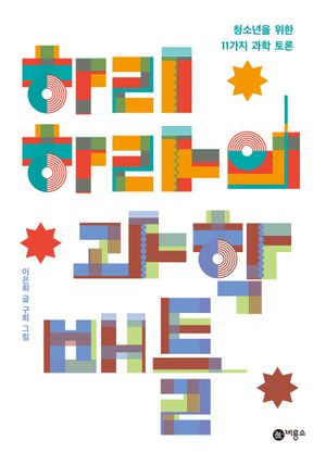 [국내도서] 하리하라의 과학 배틀