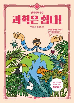 과학은 쉽다! 7: 생태계와 환경