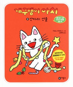 개구쟁이 아치 8: 산타의 선물