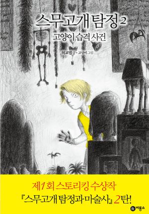 스무고개 탐정 2 : 고양이 습격 사건