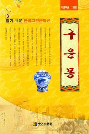 구운몽