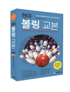 현대 볼링 교본